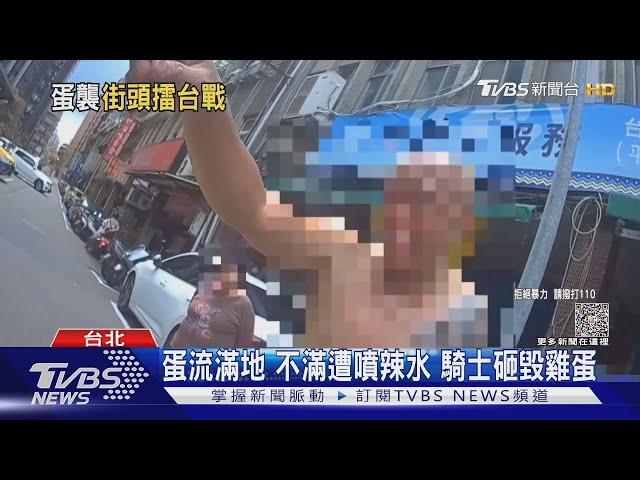 辣椒水vs.防狼噴霧 行車糾紛2駕駛互噴｜TVBS新聞 @TVBSNEWS01