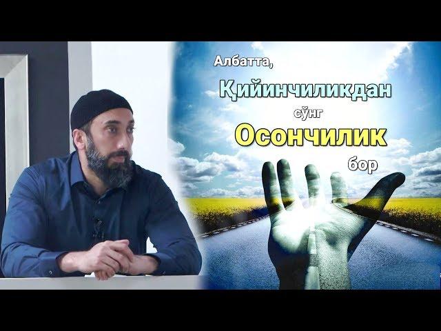 Қийинчилик ва осончилик | Nouman Ali Khan