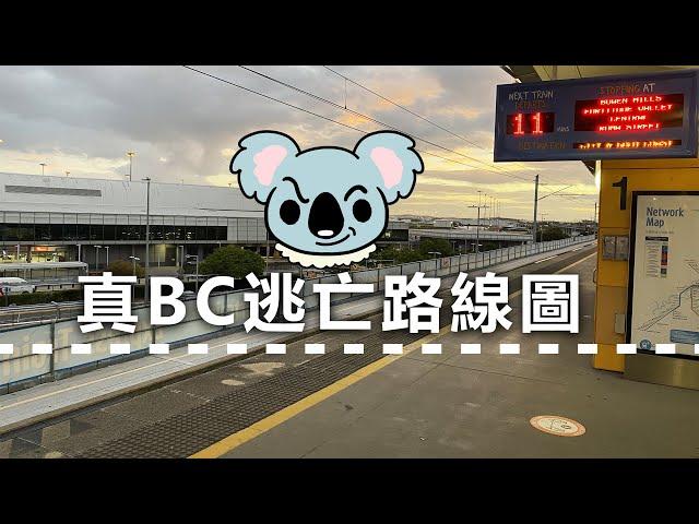 20210112G 真BC逃亡路線圖