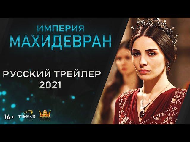 Empire Mahidevran. Russian Trailer (2021) | Magnificent century