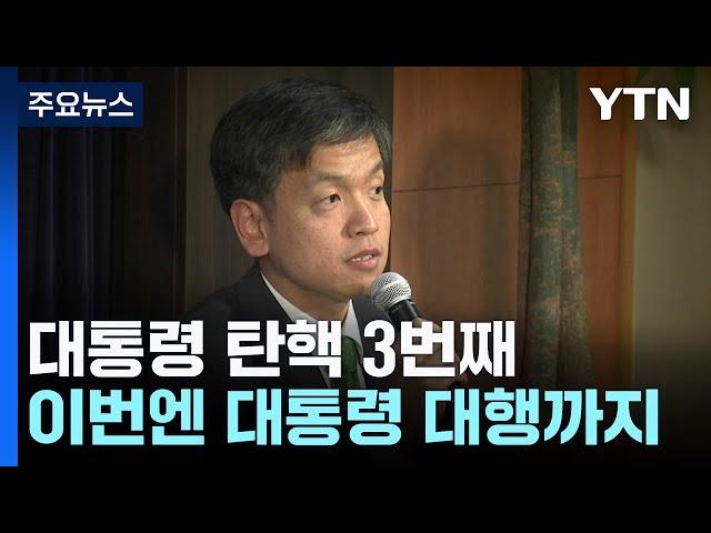 대통령 탄핵 3번 겪는 최상목...이번엔 대통령 대행까지 / YTN