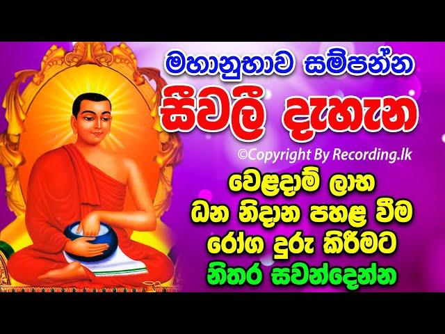 Seevali Dahana | ධන නිදානය ,ලොතරැයි වාසනාව උදාකරන බලගතු සීවලී දැහැන | Siwali piritha | Siwali Dahana