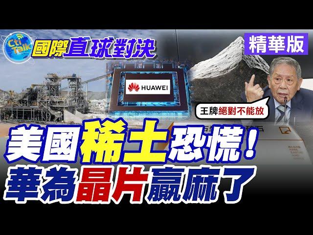 美國稀土恐慌! |華為晶片贏麻了【國際直球對決】精華版 ‪‪@全球大視野Global_Vision