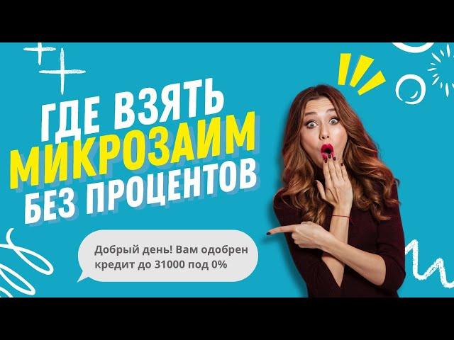 Где взять микрозайм без процентов | Где взять займ без отказа онлайн #гдевзятьзайм