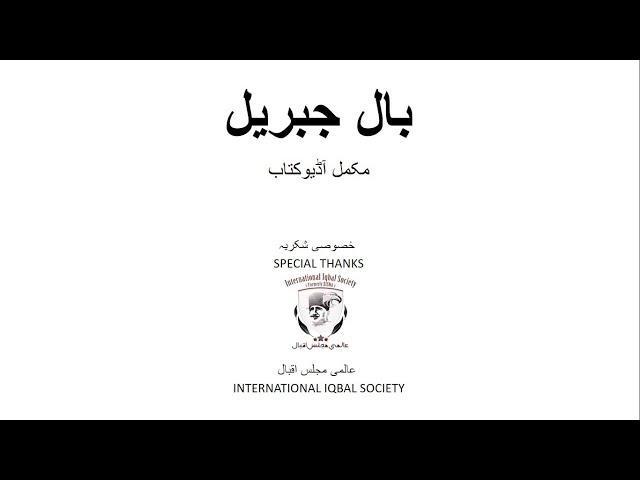 Bal E Jibril(Complete Audio-book)بال جبریل مکمل آڈیو کتاب