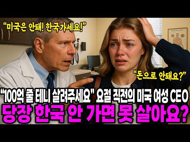 [해외감동사연] "100억이라도 줄 테니 살려주세요" 당장 한국 안 가면 못 산다는 의사, 요절 직전의 미국 여성 한국행