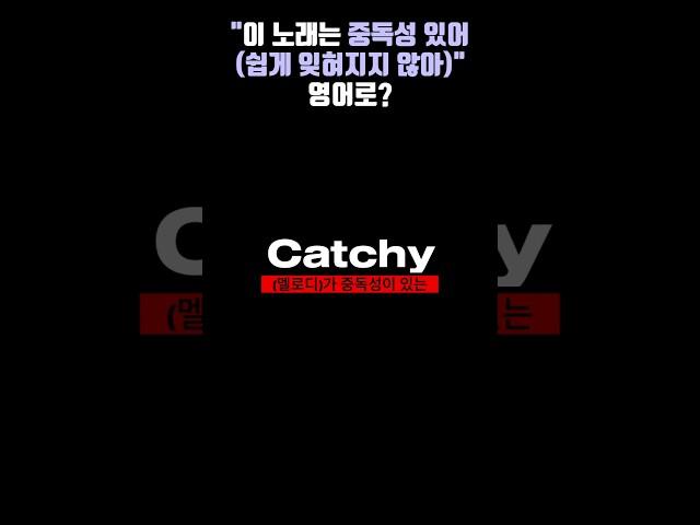 [오늘의 영어 단어] "(노래)가 중독성 있는" (하루에 영어단어 1개씩 외우기 챌린지! 3년이면 1000개)   #영어단어 #영어공부 #영어 #영어표현