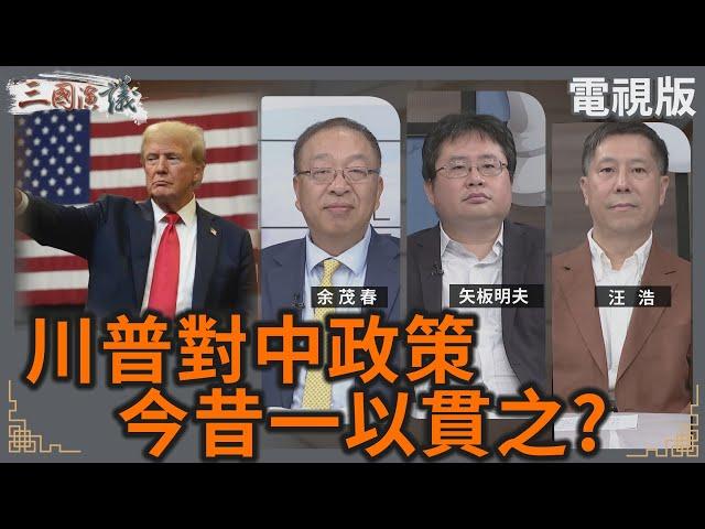 川普對中政策｜今昔一以貫之？｜#余茂春 #矢板明夫 #汪浩｜@華視三國演議｜20241020