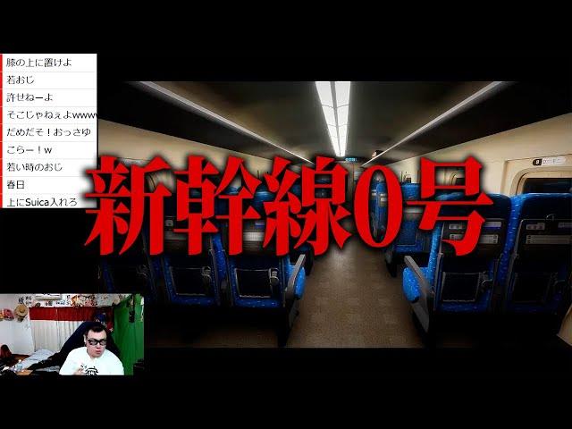 【話題のゲーム第3弾】『新幹線0号』をクリアするまでプレイするぞ！！