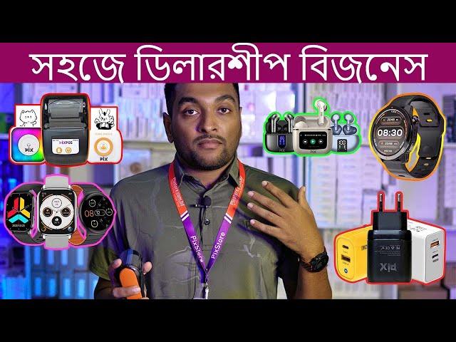 অল্প খরচে ডিলারশিপ বিজনেস নিন-মোবাইল এক্সেসরিজ ডিলারশিপ নিয়োগ চলছে পিক্স স্টোরে সমগ্র বাংলাদেশে