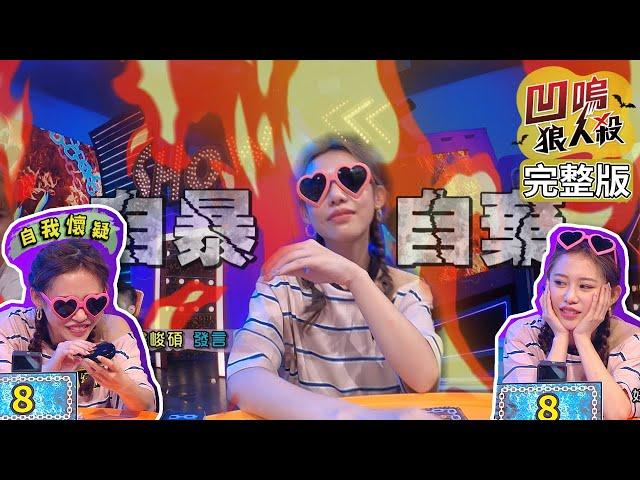【娛樂百分百】2020.07.23《凹嗚狼人殺》黃偉晉、邱鋒澤│陳零九、婁峻碩、賴晏駒、紀卜心、嘻小瓜、采子、林芯儀、WISH