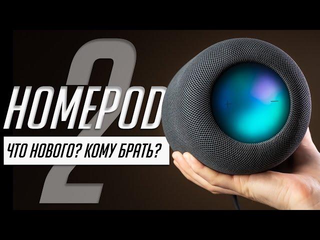 Обзор HomePod 2 (2023): все о звуке, русской Siri, умном доме и проблемах!