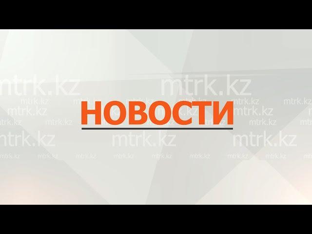 Новости МТРК  13.06.2025