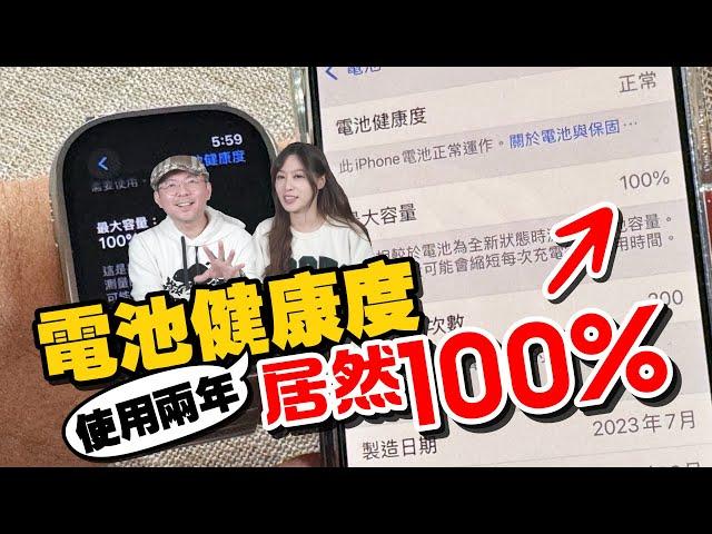 [重要]不傷電池iPhone正確充電法讓你電池健康度維持100%！實測兩年真有效[蘋果技巧] Ft.Tim嫂的Apple Watch/iPhone15 Pro