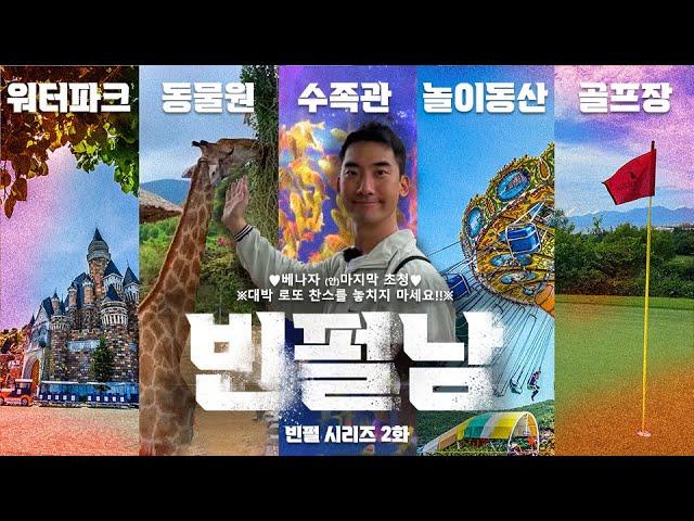 베트남 나트랑 빈펄리조트 빈원더스 (구, 빈펄랜드)정복 - with 워터파크, 동물원, 골프장, 아쿠아리움 (The Disneyland of Vietnam, Vinwonders)