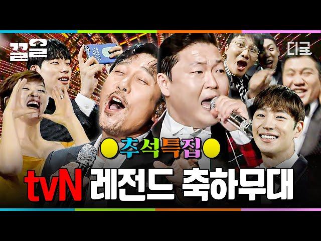 추석특집 감히 레전드라고 할 수 있는 tvN 시상식 축하무대 라인업 ㄷㄷ 무대를 장악하는 싸이부터 성동일을 폭소하게 만든 김성균까지! | #tvN10Festival어워즈