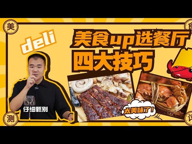 作为美食up主我是怎么选餐厅的？