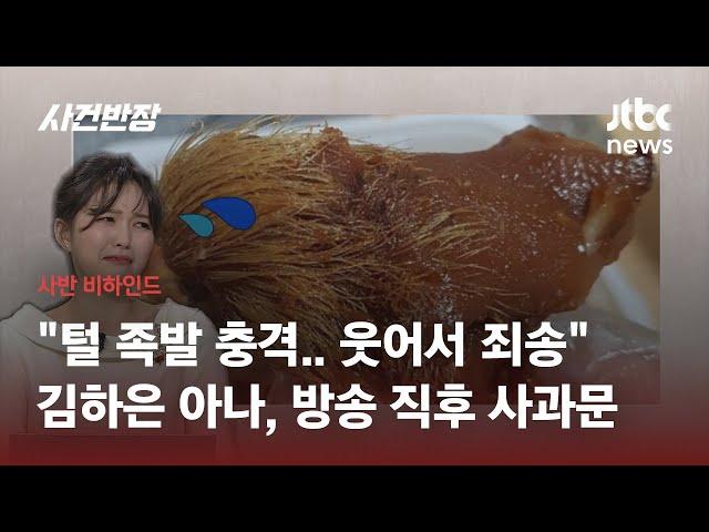 [사반 비하인드] 털 족발 보고 '크흡'…생방 중 웃음 터진 김하은 아나운서 "죄송합니다"