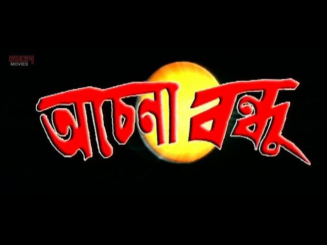 Achena Bandhu (অচেনা বন্দু ) | Full Movie | Bijay Mohanty |  Sabyasachi | Latest Bengali Film