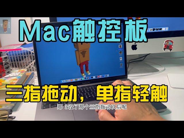 Mac触控板设置干货，三指拖动，单指轻触｜苹果笔记本使用更方便，省力，不要小看这种小小的设置。