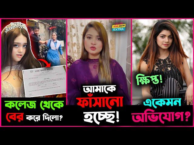 কলেজ থেকে বের করে দিলো Chocholate আপাকে? দুষ্ট সিনেমায় জড়িত Shirin Shila?