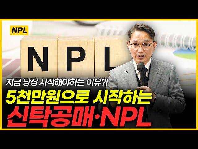 "신탁공매 NPL"을 알면 서울 아파트를 10억 싸게 살 수 있다