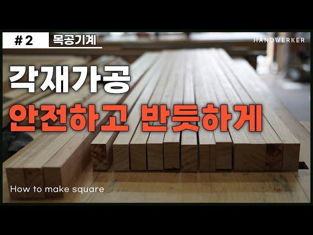 [Woodworking machines 2] How to make square and straight wood.