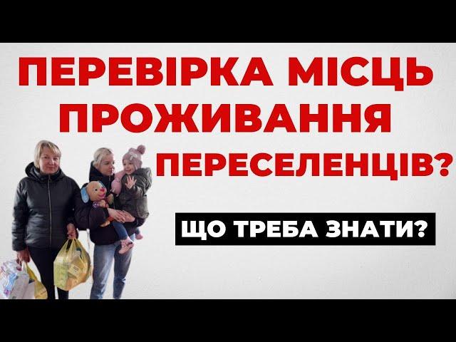 ️Усіх внутрішньо переміщених осіб (ВПО) перевірять. Що потрібно знати?