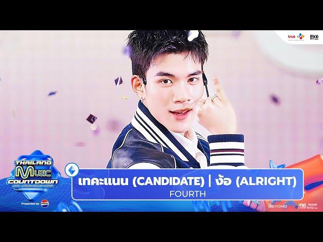 FOURTH - เทคะแนน (CANDIDATE) + ง้อ (ALRIGHT) l Thailand Music Countdown EP.20 22 Sep 2024