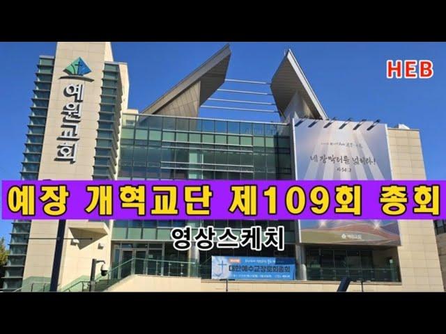 HEB방송 -대한예수교장로회 개혁교단 제109회 총회 영상스케치(240923)