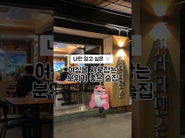 여심을 사로잡고 싶다면 클릭 #seoul #여심저격 #술집