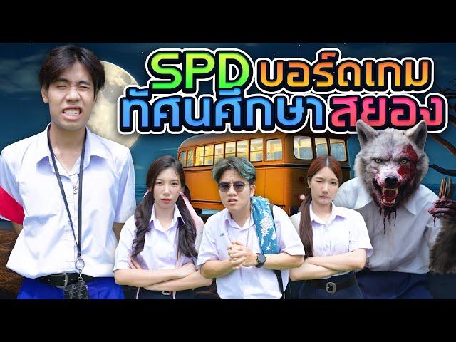 ใครคือหมาป่า ในหมู่นักเรียนดี (SPD บอร์ดเกม)