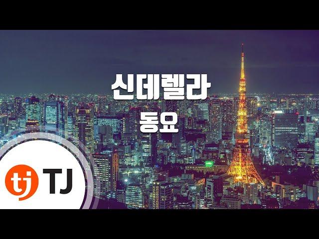 [TJ노래방] 신데렐라 - 동요 / TJ Karaoke