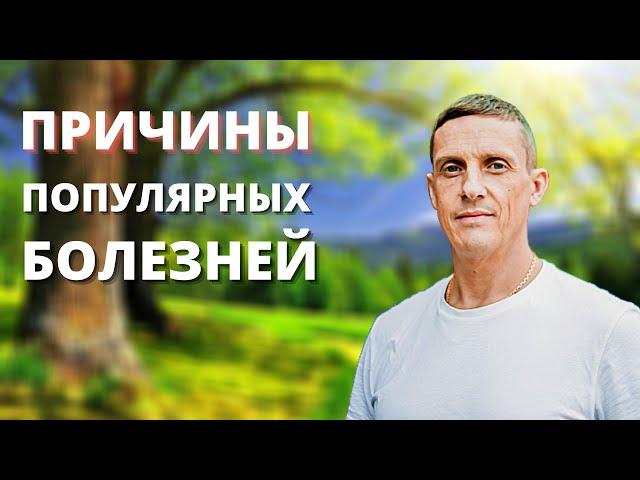Причина 120 самых популярных заболеваний | Кирилл Прищенко