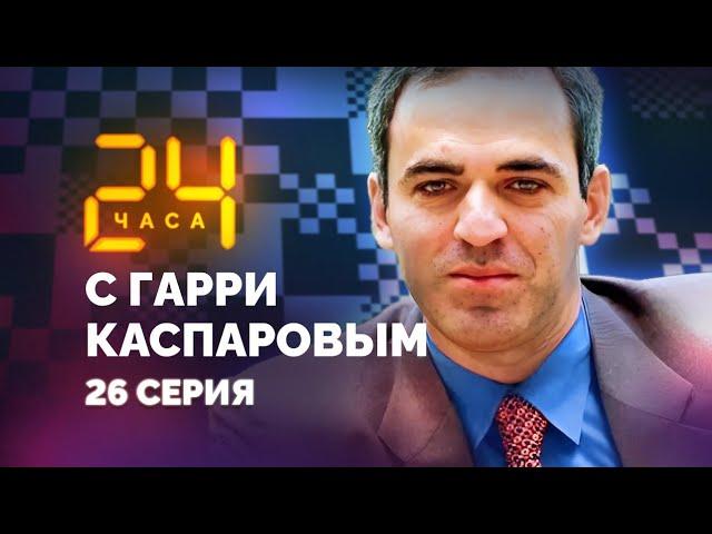 24 HOURS WITH GARRY KASPAROV // Episode 26: My Immortal Game