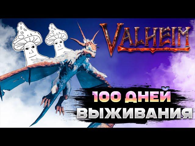 100 дней выживания в Valheim | навалили кринжа