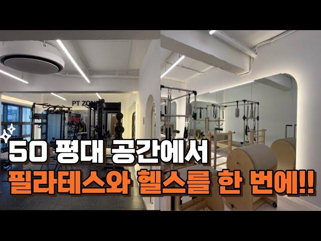 50평대 공간에서 헬스, 필라테스 둘다 할 수 있게 설계해 드렸습니다.