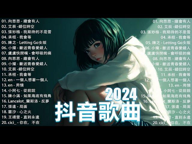 50首超好聽的流行歌曲2024年 , 11月份爆火全網的歌曲【動態歌詞Pinyin Lyrics】王宇宙Leto喬浚丞 - 若月亮沒 . en - 妥協 , 我期待的不是雪 , 向思思 - 總會有人