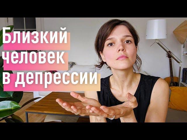 ДЕПРЕССИЯ: 7 эффективных техник помощи близкому/родственнику с депрессией