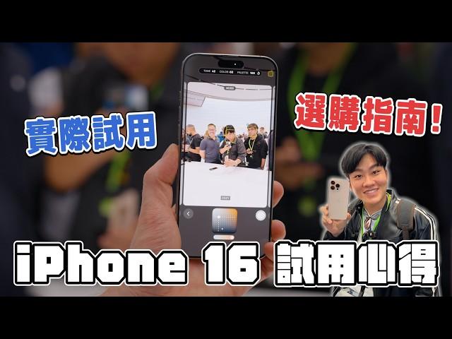 實際試用後的選購指南！iPhone 16 Pro全系列分析！你要怎麼買？【Joeman】