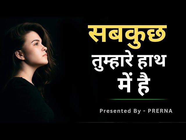 सब कुछ तुम्हारे हाथ में है || कहानी जो सोच बदल दे || Best hindi Motivational story || Prerna..