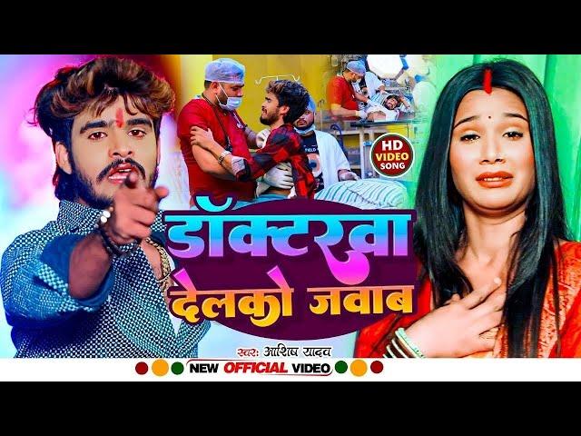 #Video | डॉक्टरवा देलको जवाब | #Aashish Yadav का ये गाना सुनके रो जाओगे | #New Maghi Sad Song 2025