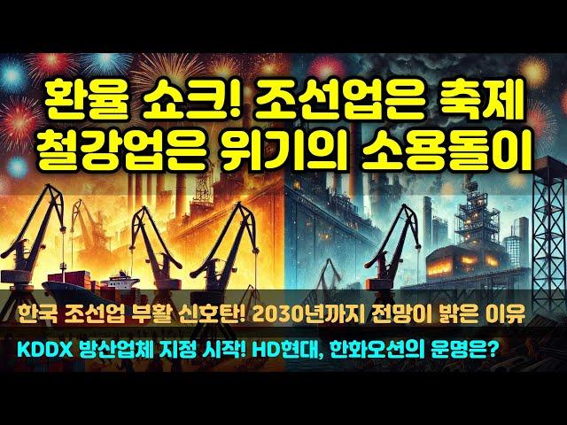 [CC한글자막]환율 쇼크! 조선업은 축제, 철강업은 위기의 소용돌이