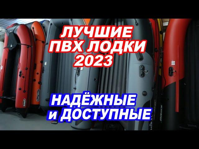 Лучшие ПВХ лодки 2023. НАДЕЖНЫЕ и ДОСТУПНЫЕ. RiverBoats, ALTAIR, Angler.