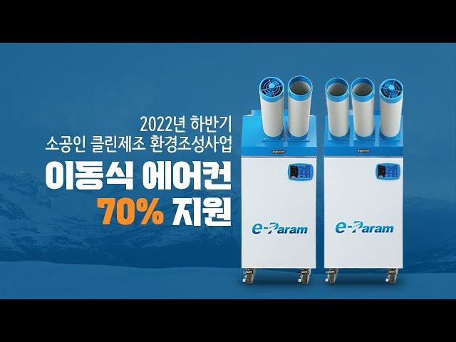 2022년 하반기 소공인 클린제조 환경조성 지원사업,  이파람 산업용 이동식에어컨 사전예약 하세요.