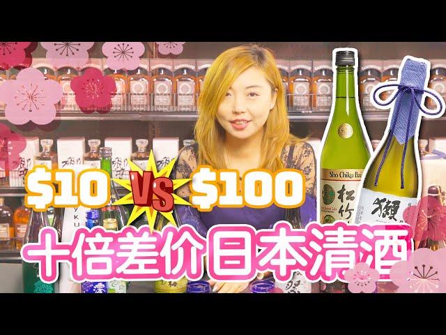 价格差十倍，结果都一样?｜日本清酒科普｜獭祭试喝｜饮酒101