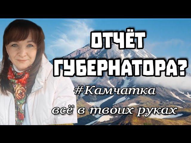 Отчёт губернатора?