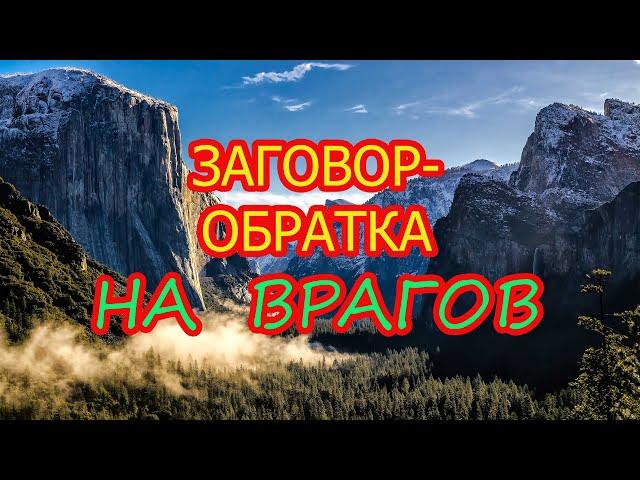 Заговор-Обратка на врагов