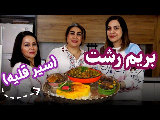 آموزش سیر قلیه ،غذای گیلانی، عطر طبیعت و طعم بی‌همتای شمال‌