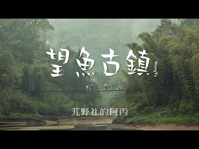 【阿丙】山中雨事，望魚古鎮  夢裏山中生活的樣子 4K | 中國四川 雅安市 | Wangyu Town. Life in a town in the mountains.Sichuan,China.